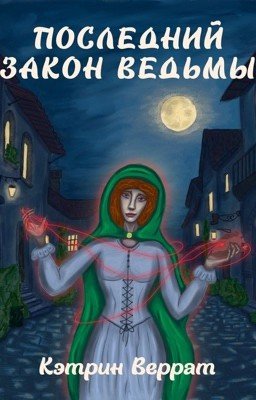 Последний закон ведьмы