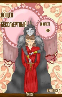 Кощей Бессмертный. Летопись 1.