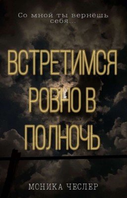 Встретимся ровно в полночь