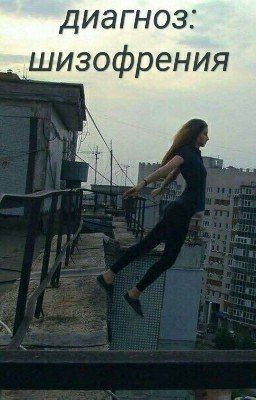 Диагноз: шизофрения