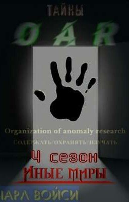 Тайны OAR. 4 сезон: Иные миры