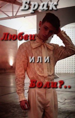 брак любви или боли?