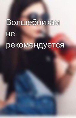 Волшебникам не рекомендуется