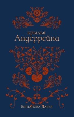 Крылья Андеррейна