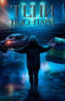 Тени Нью-Пари