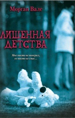 Лишенная детства.