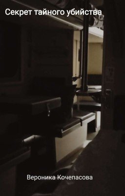 Секрет тайного убийства