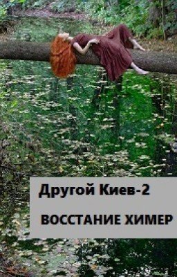 Другой Киев - 2. Восстание химер