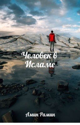 Человек в Исламе