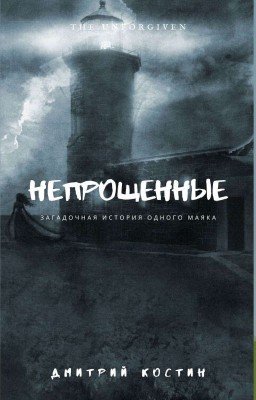 Непрощённые