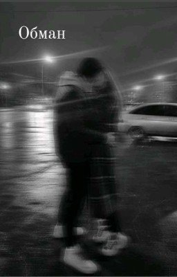 Обман 