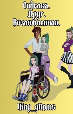 Сиделка. Друг. Возлюбленная