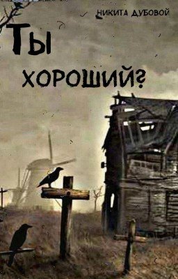 Ты хороший? [снова в строю]
