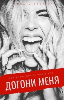 Догони меня [18+]