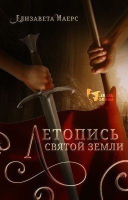 Летопись Святой земли [ ПРОЕКТ ПРИОСТАНОВЛЕН ]