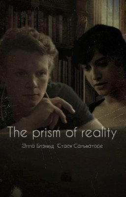 Сказка через призму реальности