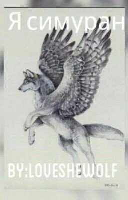 Я симуран♛