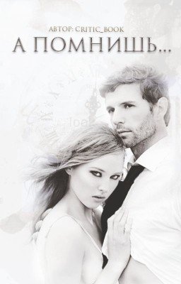 А помнишь...