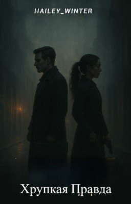 Хрупкая Правда