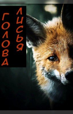 Лисья голова