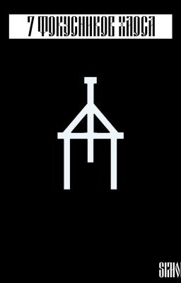 7 фокусников Хаоса