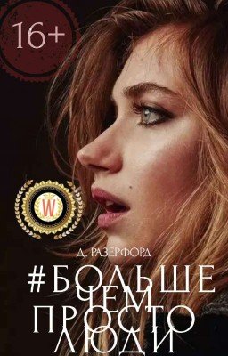 Больше, чем просто люди