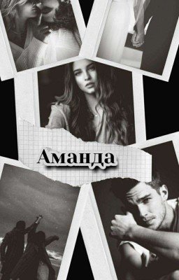 Аманда