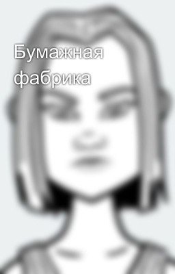 Бумажная фабрика