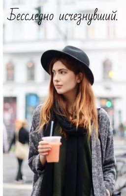 Бесследно исчезнувший