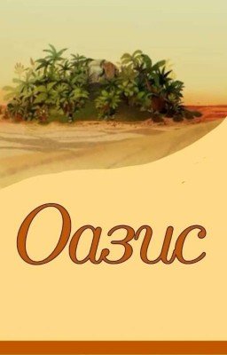 Оазис