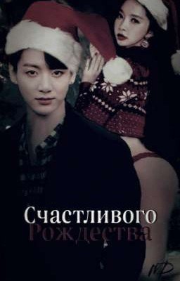 Счастливого Рождества 