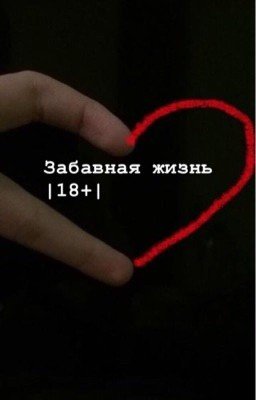 Забавная жизнь