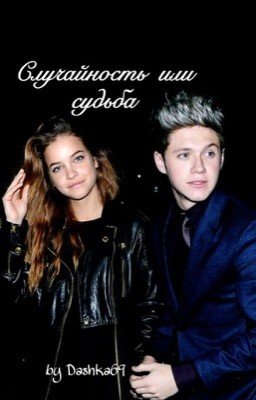 Случайность или судьба.~Редактируется~