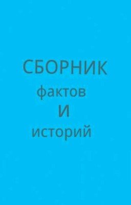 Сбоник фактов и историй