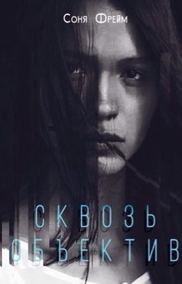 "Сквозь объектив" Соня Фрейм