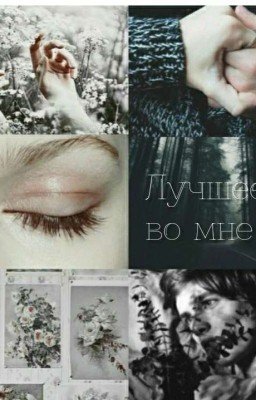 Лучшее во мне | РЕДАКТИРУЕТСЯ