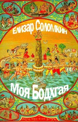 Моя Бодхгая