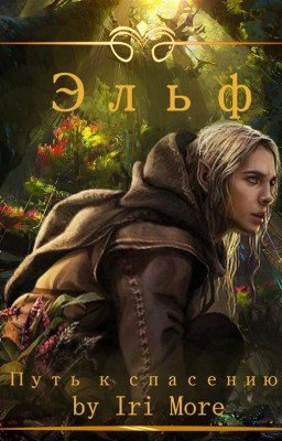 Эльф. Путь к спасению.