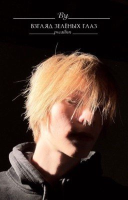 взгляд зелёных глаз