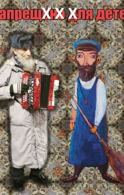 Литературный электрожурнал "Запрещено для детей" №6 часть 1