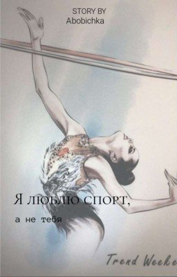 Я люблю спорт, а не тебя