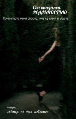 Сон оказался реальностью