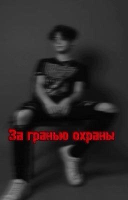 «За гранью охраны»