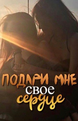 подари мне свое сердце
