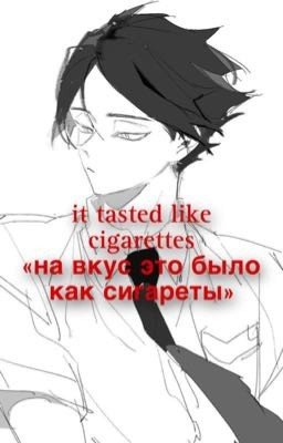 «На вкус это было как сигареты»