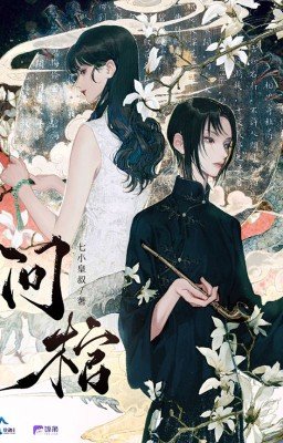Вопрошающая у гроба | 问棺 | Wen Guan - Qi Xiao Huangshu | 七小皇叔
