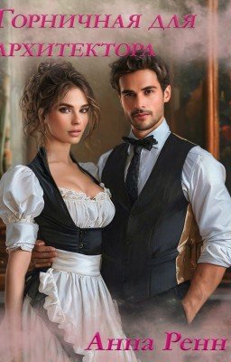 Горничная для архитектора