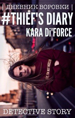 #THIEF'S DIARY | Дневник Воровки