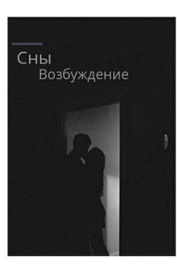 сны возбуждение 