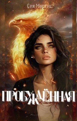 Пробужденная